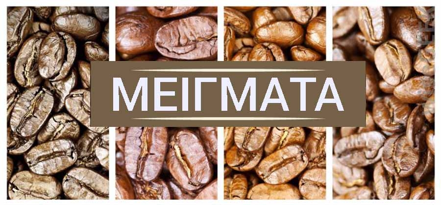 Μείγματα Καφέ